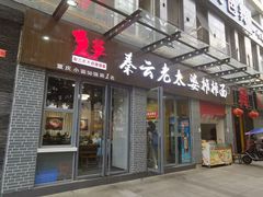 门面-秦云老太婆摊摊面(蜀汉路店)