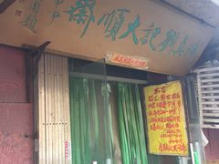 -清真刘记大顺斋(三合里小区店)