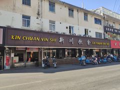 -新川饮食(新川小区店)