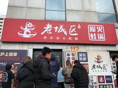 门面-巴四老城区炭火蛙锅(张江店)