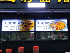 -王菊面馆(总店)
