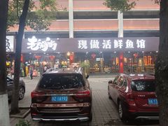 -老船舫·现做活鲜鱼馆(东郊记忆店)