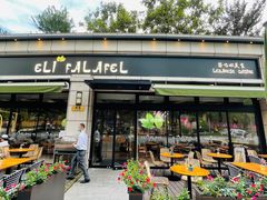 -ELI FALAFEL Lebanese&Mediterranean黎巴嫩美食(富城路店)