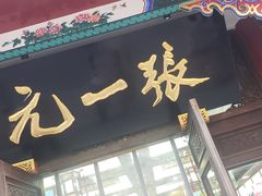 -张一元(总店)