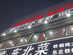 -望江门小龙虾·烧烤(九堡店)