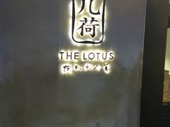 -几荷·恰似故人来(秀水广场店)