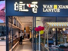 -皖香览约·徽菜(吴江吾悦店)