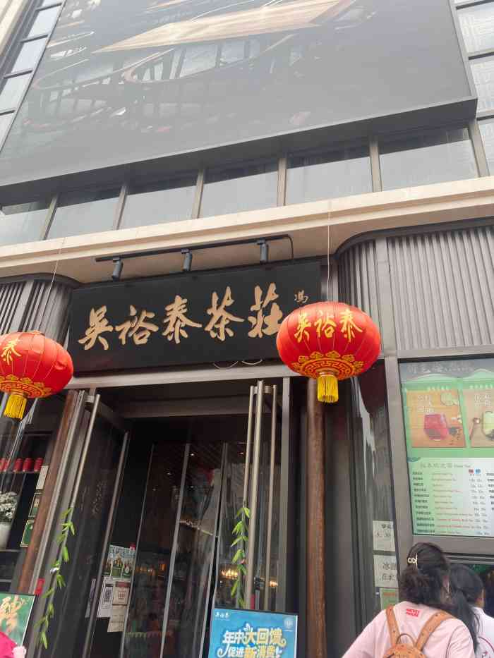 吴裕泰王府井茶馆-"虽然不知道是不是心理作用,总感觉这的冰淇.