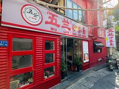 -五兰沙茶面(曾厝垵店)