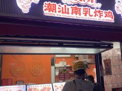 -虎头炸·潮汕南乳炸鸡(花都雅乐城店)
