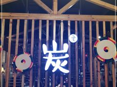 门面-唯成•韩国炭火烤肉 유성고기