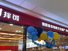 -米村拌饭(太和区万达店)