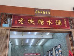 -老城糖水铺(珠海东店)