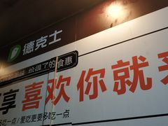 -德克士(哈西火车站店)