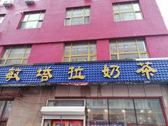 -诺敏塔拉奶茶-布里亚特包子-手把肉(锦都会店)