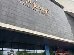 -台州博物馆