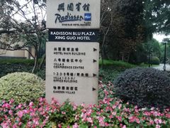 -上海兴国宾馆香樟园西餐厅