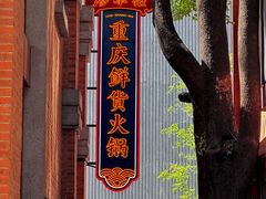 -廖掌柜·重庆鲜货火锅(上海首店)