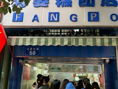 门面-芳婆糕团店(王府大街店)