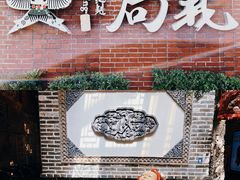 -局气 烤鸭·北京菜(前门店)