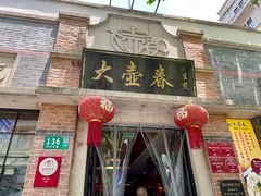 门面-大壶春生煎(四川中路店)