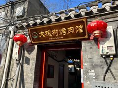 门面-大槐树烤肉馆