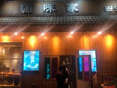 门面-源味家(杏林街店)