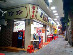 门面-珍珍小食店(西华路店)