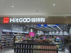 -嗨特购HitGoo(朝阳合生汇店2店)