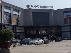 -新时代家居生活广场(古墩店)