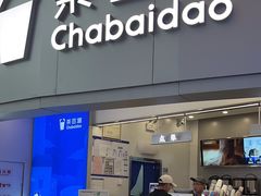 -茶百道(大兴绿地缤纷城店)