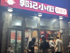 -郭记小街麻辣烫(南小街总店)
