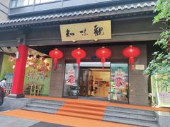 -知味观(湖滨店)