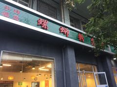 门面-螺蛳粉先生(蓟门桥店)