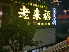 -老来福·非遗酸汤兔(凯旋路店)