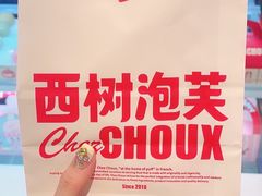 -西树泡芙(静安大悦城店)