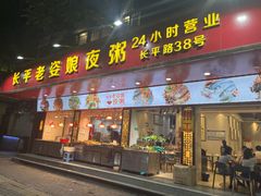 门面-长平老姿娘夜粥(平东一街店)