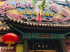门面-燕风楼烤鸭店(建设总店)