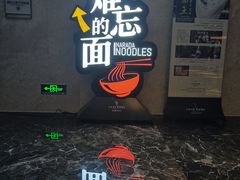 -难忘的面(五矿君澜酒店)