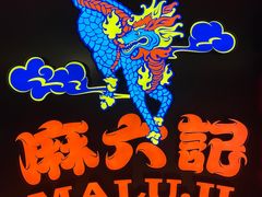 -麻六记(新天地店)