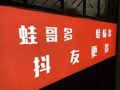 门面-蛙麻蛙辣炭火蛙锅(南环大街店)