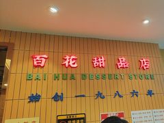 -百花传统甜品店(原址店)