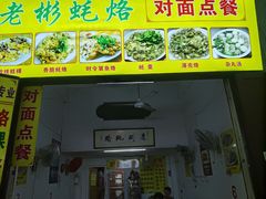 门面-老彬专工蚝烙糕粿