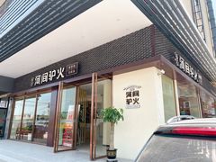 门面-培万河间驴火•驴肉火锅(东平店)