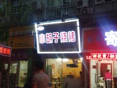 -小胡子烧烤(江汉路店)