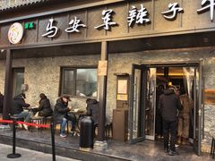 -清真·马安军辣子牛肉面