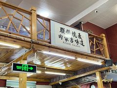 -联营烧麦(乌兰察布店)