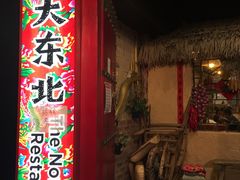 -Eastwood 大东北 The northeast restaurant