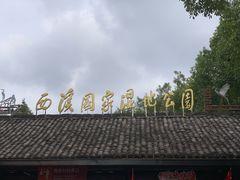 -西溪国家湿地公园