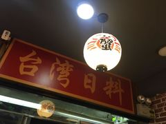 门面-达摩食堂(仓山万达店)